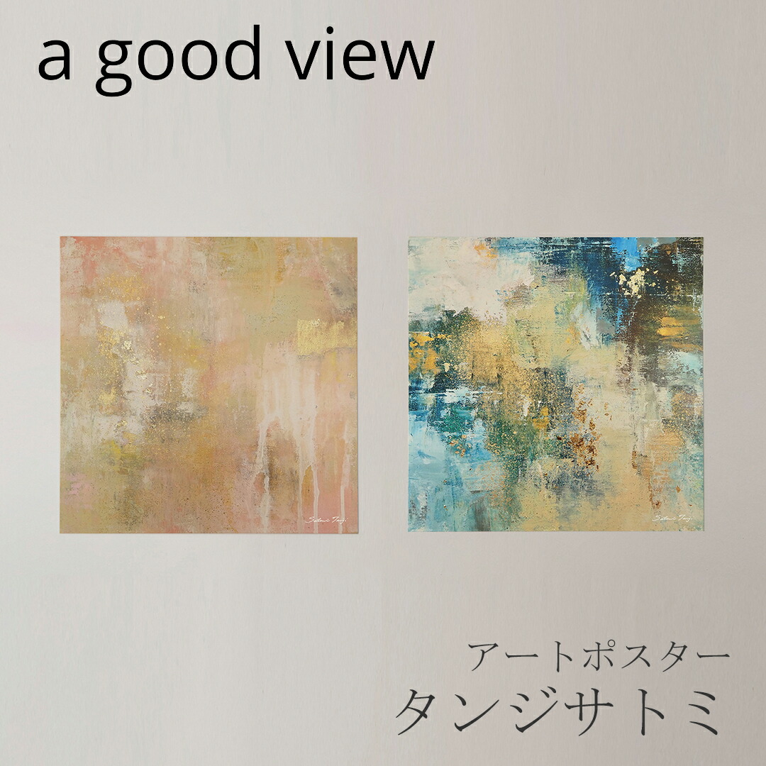 楽天市場】タンジサトミ アートポスター（ア グッド ビュー／a good