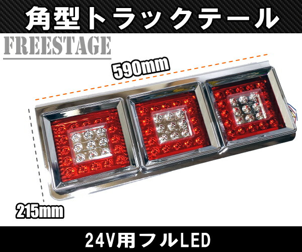 楽天市場】24Vトラック用テールランプ3連 LED 日野 テール