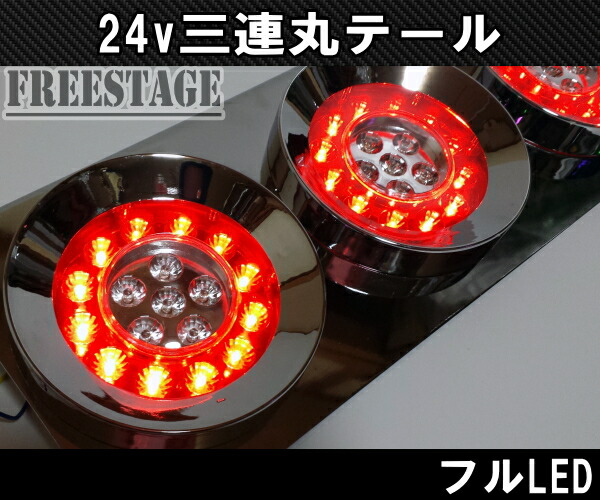 楽天市場】24Vトラック用テールランプ3連 LED 日野 テール
