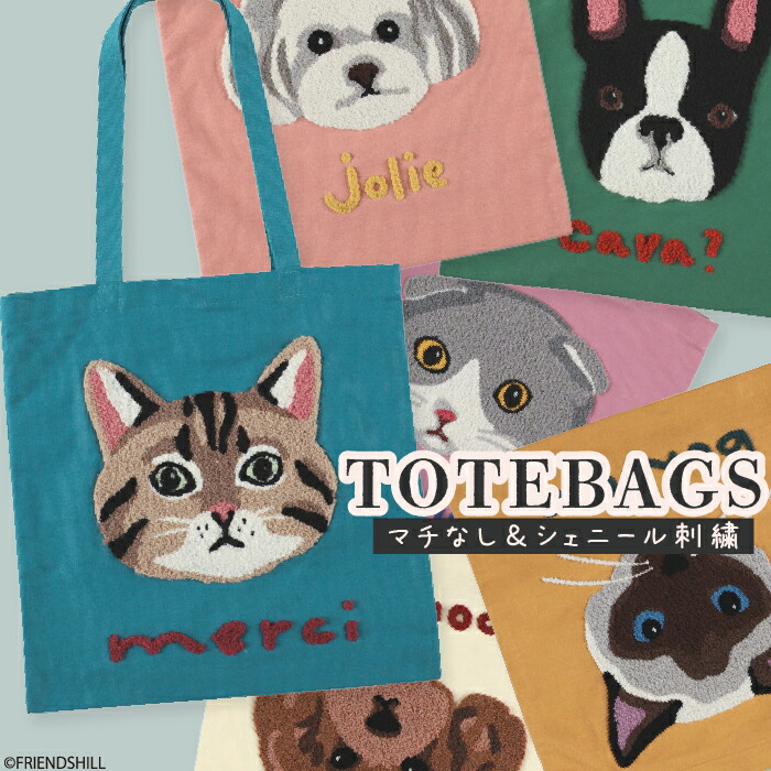 楽天市場】【公式】刺しゅうがかわいい♪犬猫柄のトートバッグ