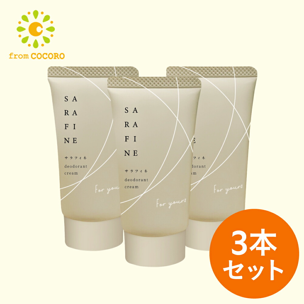 サラフィネ（SARAFINE）薬用デオドラントクリーム 3本 サラフィネ