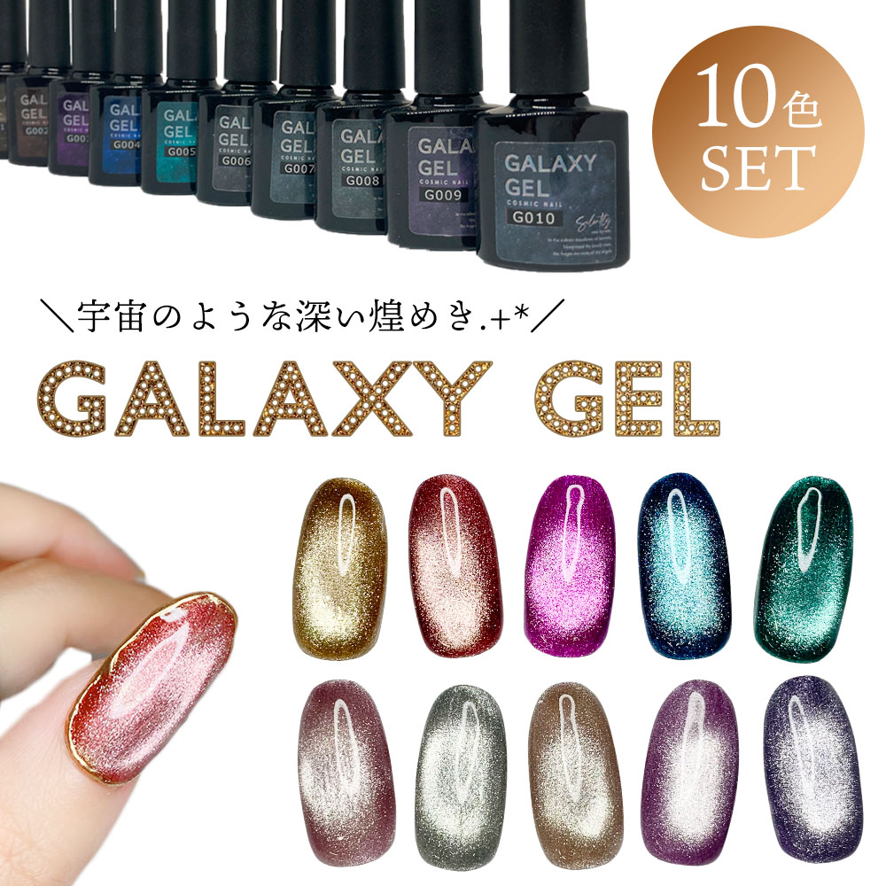 楽天市場】ギャラクシージェル 8ml 10色セット G001?G010 ボトルタイプ