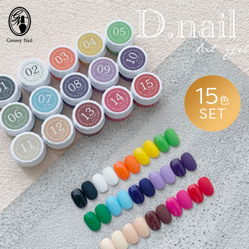 楽天市場】D.nail アートジェル (極ジェル) 2g 15色セット 01〜15 痛