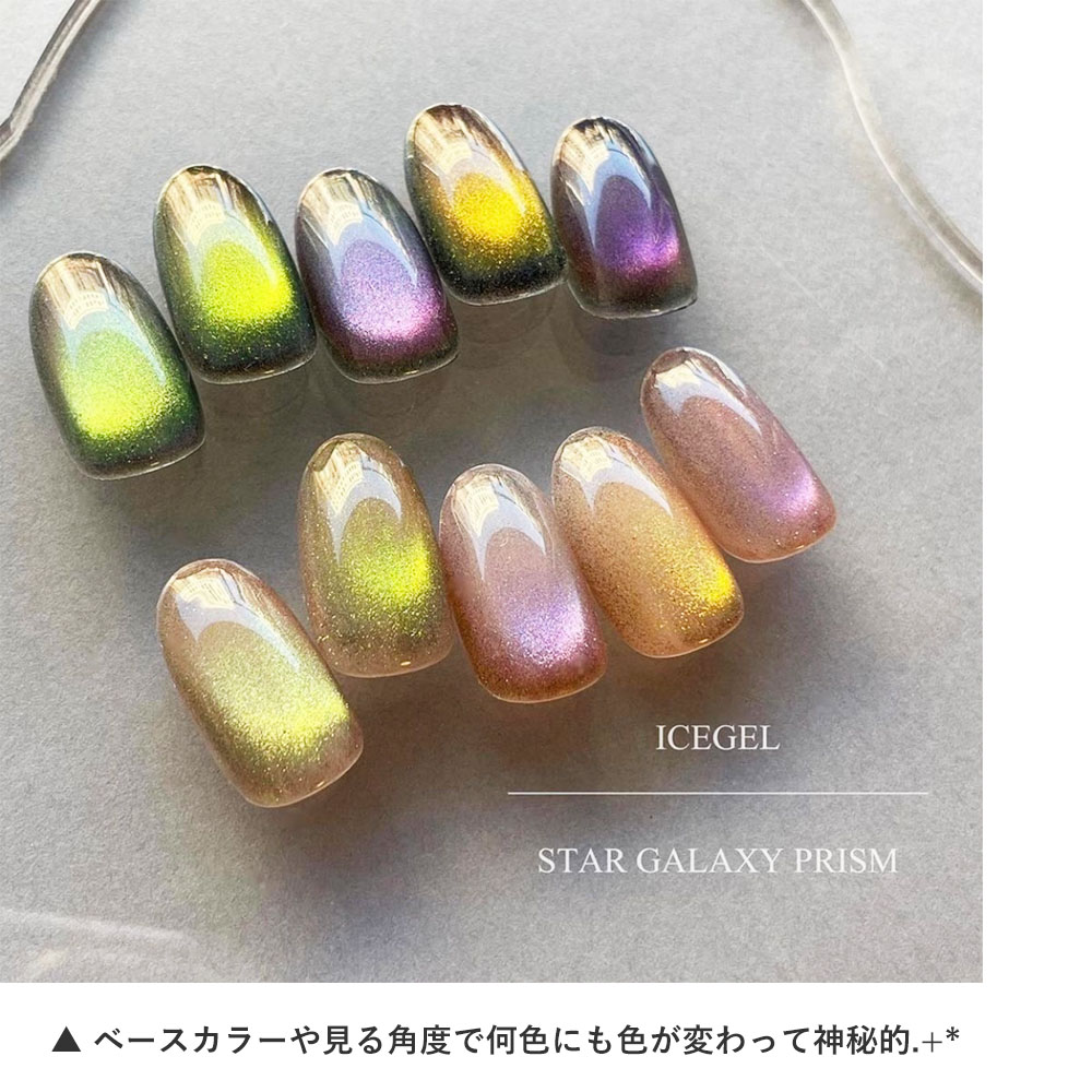 楽天市場】アイスジェル ICEGEL ABLACK スターギャラクシー プリズム