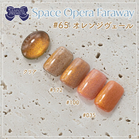 楽天市場】LEAFGEL PREMIUM リーフジェルプレミアム スペースオペラ