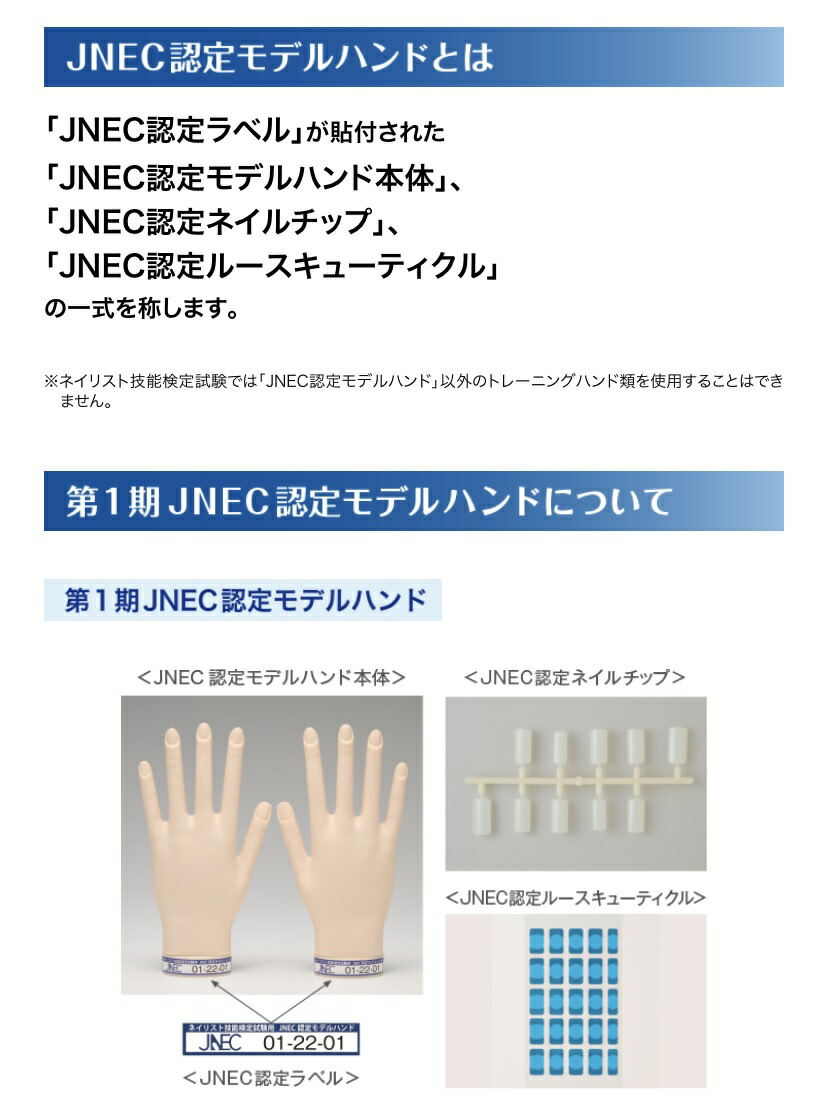 ネイリスト技能検定試験用 JNEC認定モデルハンド/チップセット/検定用