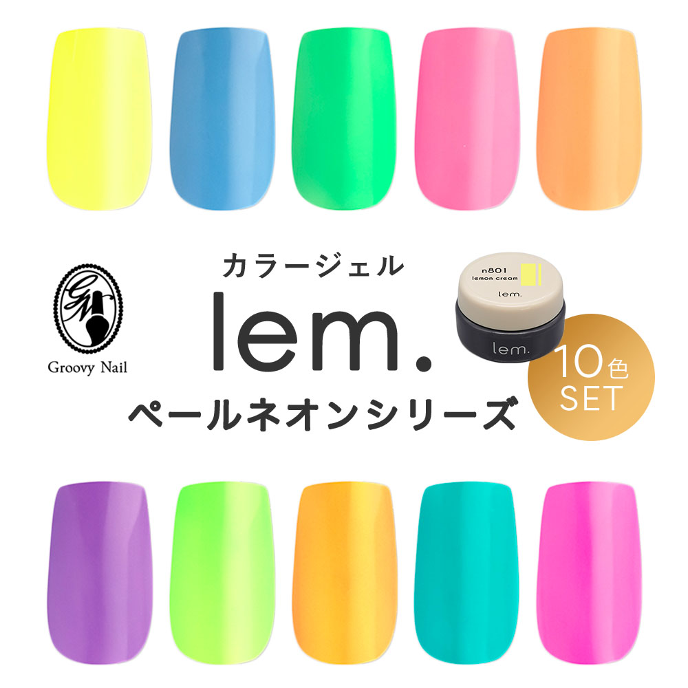 楽天市場】lem. レム カラージェル ペールネオン シリーズ 10色セット