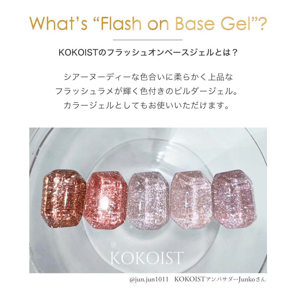 楽天市場】KOKOIST ココイスト フラッシュ オン ベースジェル 8g 全5色