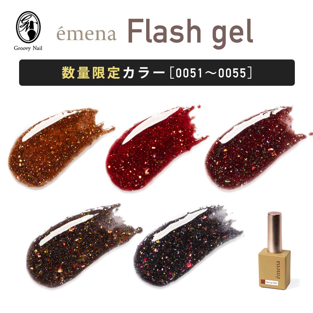 楽天市場】emena エメナ Flash gel フラッシュジェル 8g リミテッド