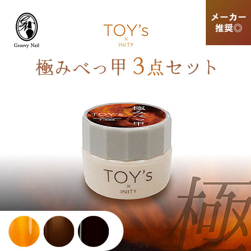 楽天市場】TOY's × INITY カラージェル 極みべっ甲 3点セット べっこう