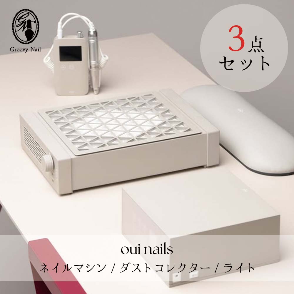 楽天市場】oui nails マシン3点セット ネイルマシーン/集塵機(ダスト