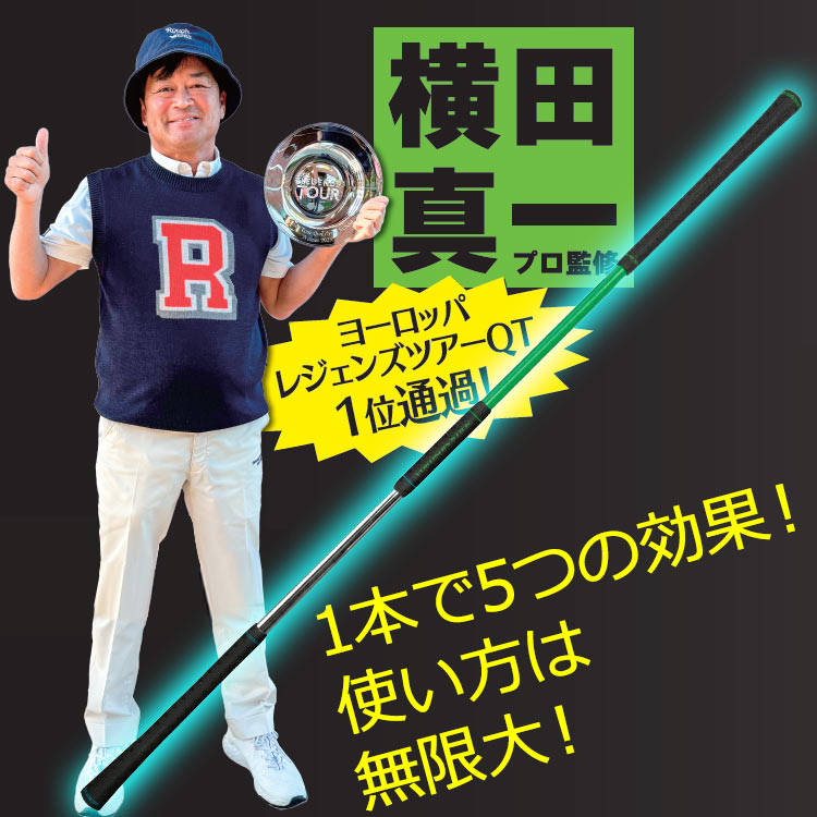 楽天市場】【当店在庫】横田真一 プロ考案 ヨコシン スティック