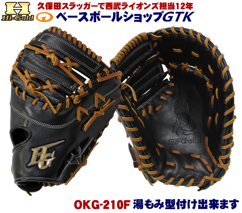 楽天市場】ハイゴールド 軟式ファーストミット 己極 OKG-210F ブラック