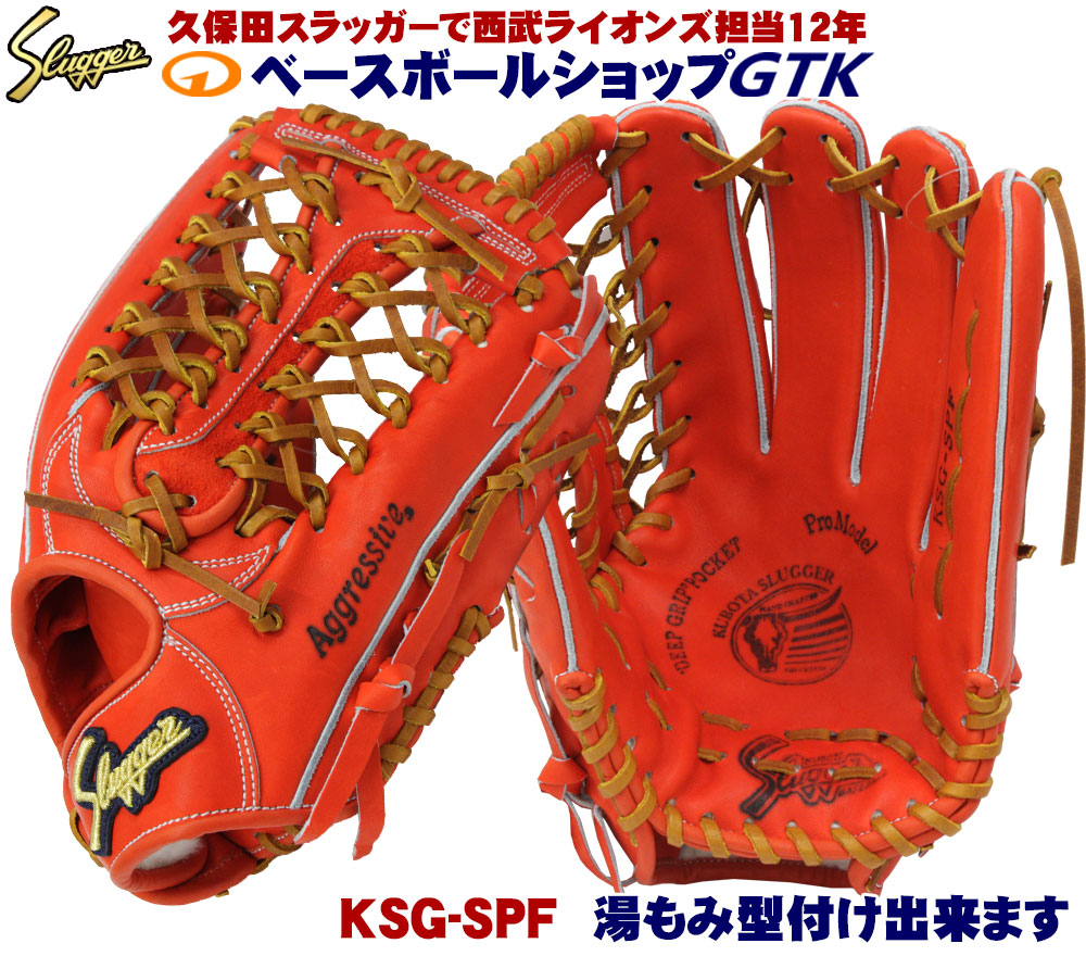 楽天市場】久保田スラッガー 硬式グローブ 外野手用 KSG-SPF Fオレンジ