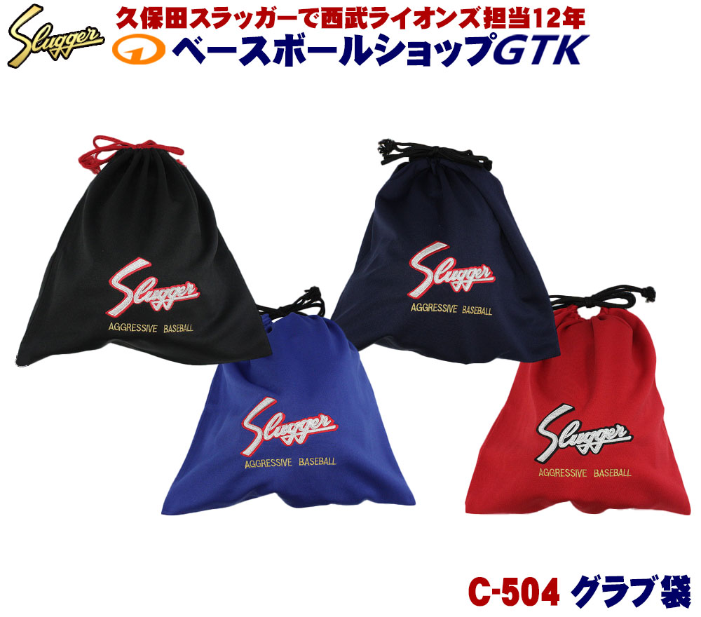 楽天市場】久保田スラッガー グローブ 超人気のグラブ袋 C-504 巾着袋
