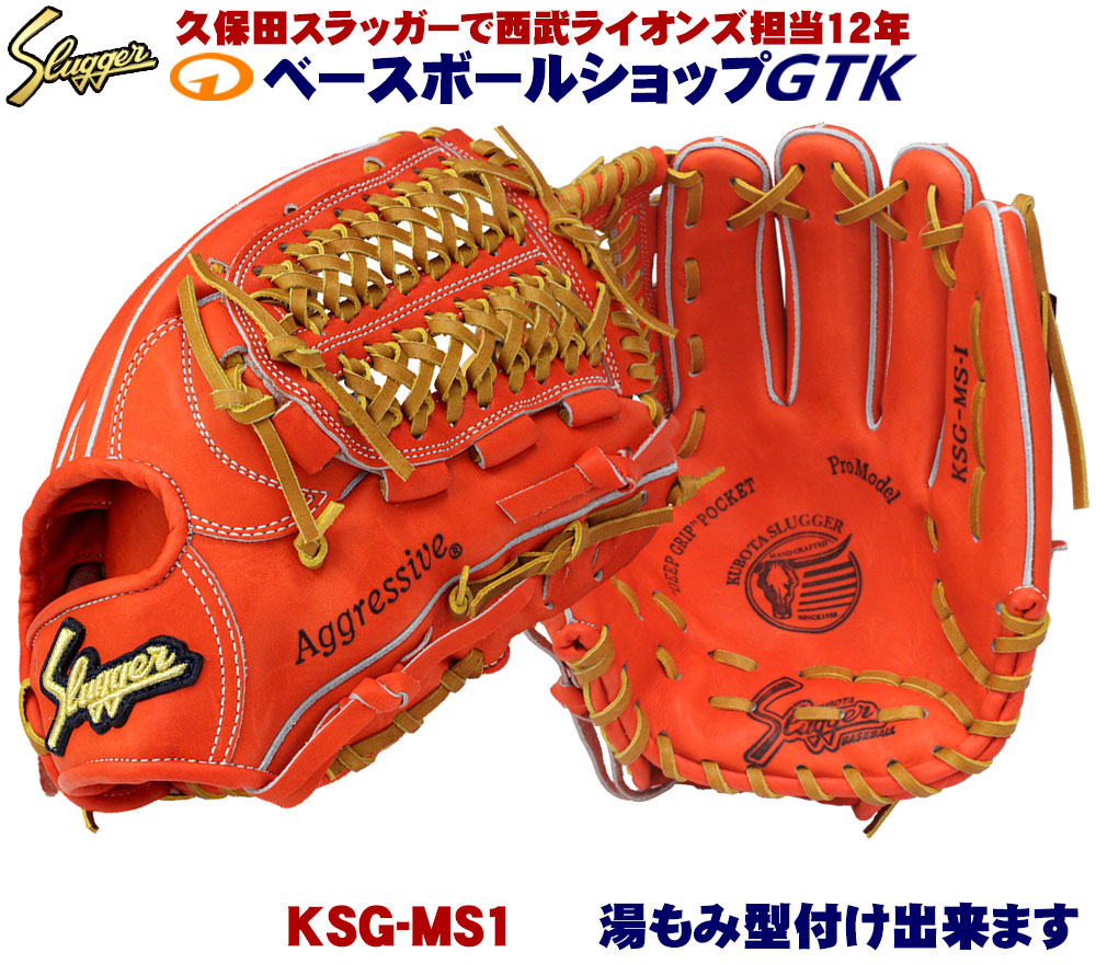 楽天市場】久保田スラッガー 硬式グローブ 内野手 KSG-MS1 Fオレンジ