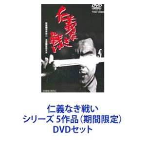 楽天市場】仁義 なき 戦い dvd セットの通販