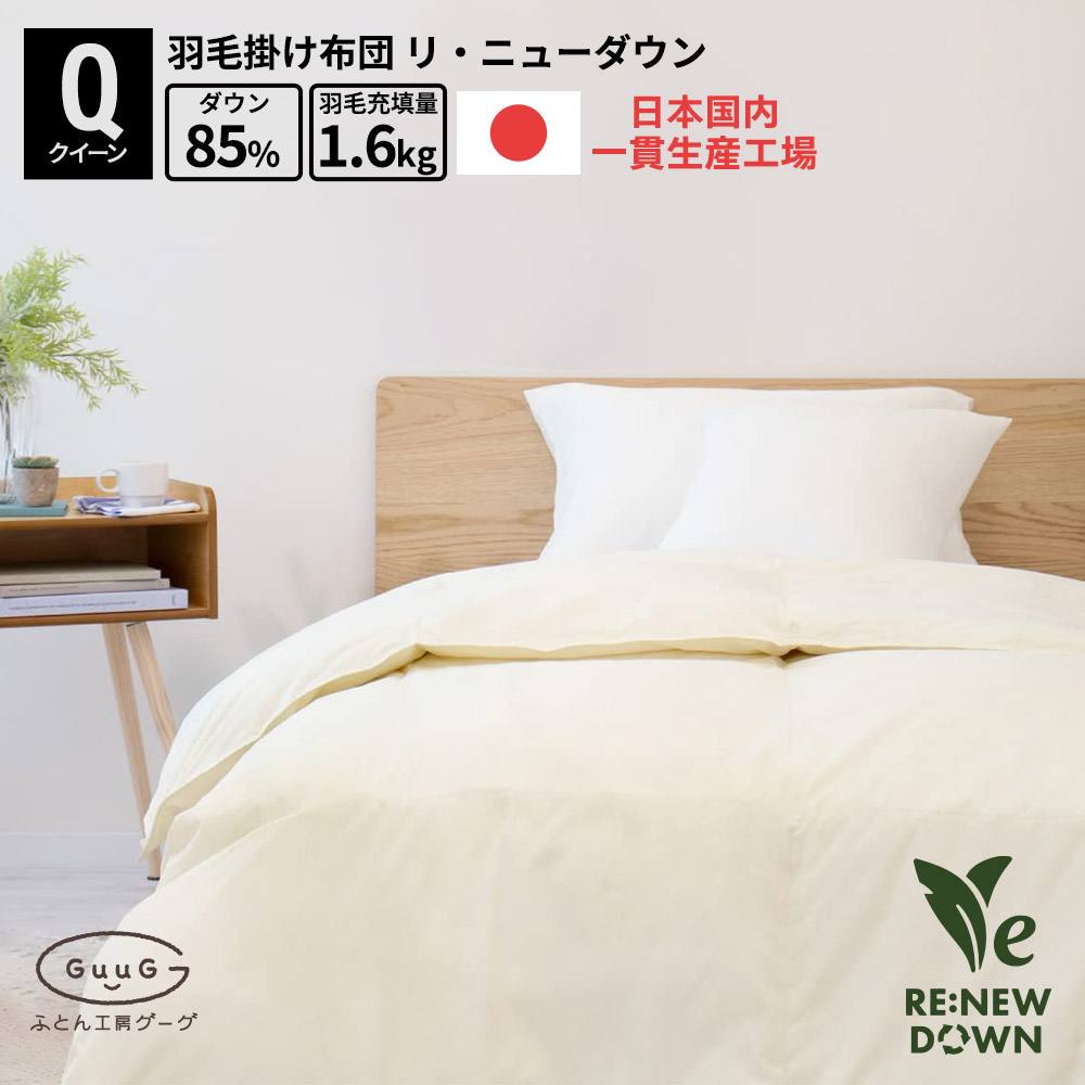 楽天市場】羽毛布団 日本製 国産 富士新幸 羽毛掛けふとん リニュー