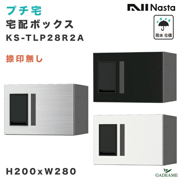 楽天市場】ナスタ プチ宅 宅配ボックス 捺印なし W280xH200xD407 防水