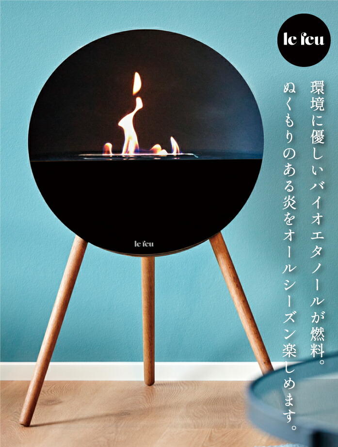 楽天市場】【NEW 新商品】バイオエタノール暖炉 Le Feu EYE アイ