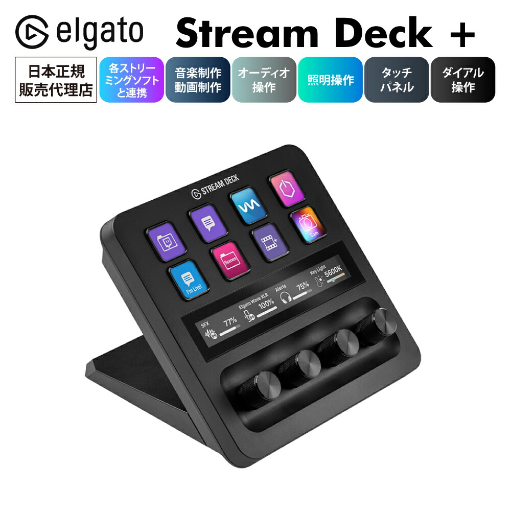 楽天市場】【正規代理店】 Stream Deck + elgato ダイヤル