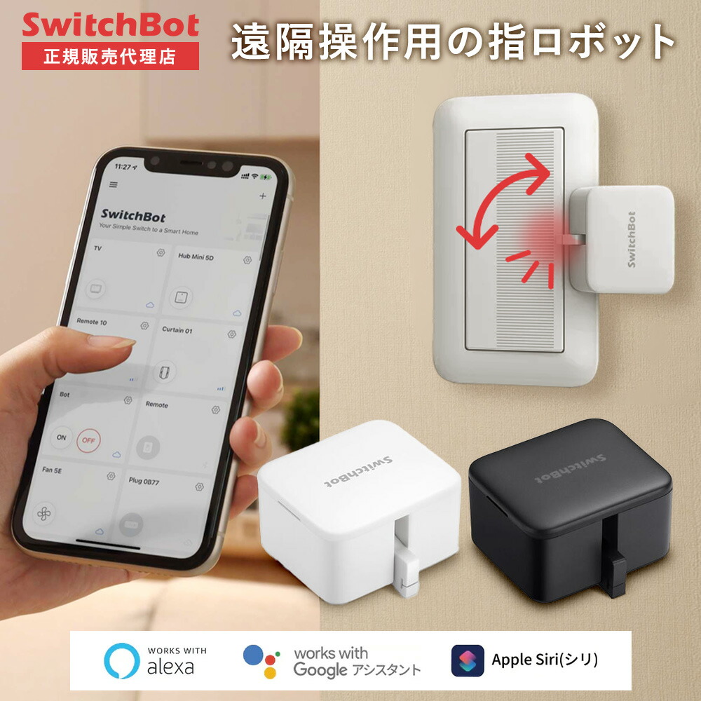 楽天市場】【メーカー1年保証あり】【正規代理店】SwitchBot ボット 指