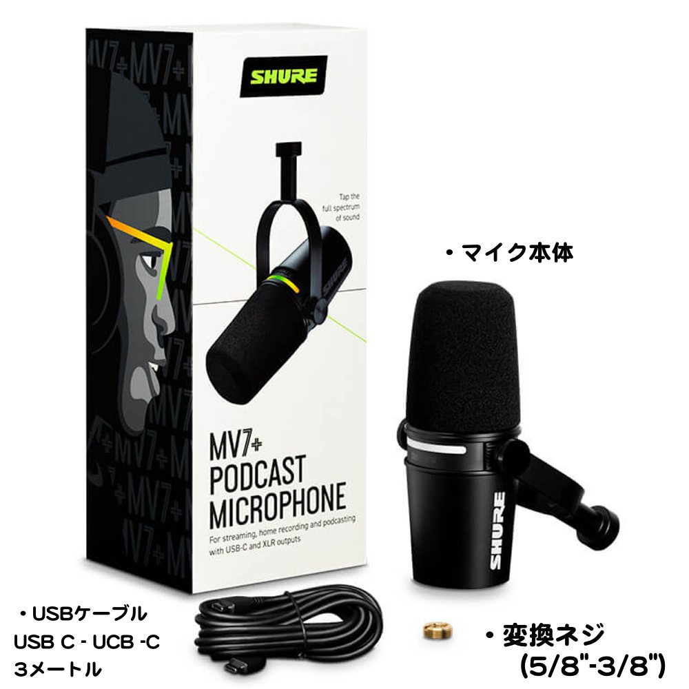 楽天市場】SHURE シュア MV7+ (プラス) ブラック ◇ 配信向けUSBマイク