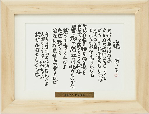 楽天市場】相田みつを マット付カード額装コレクション : 高品質・激安