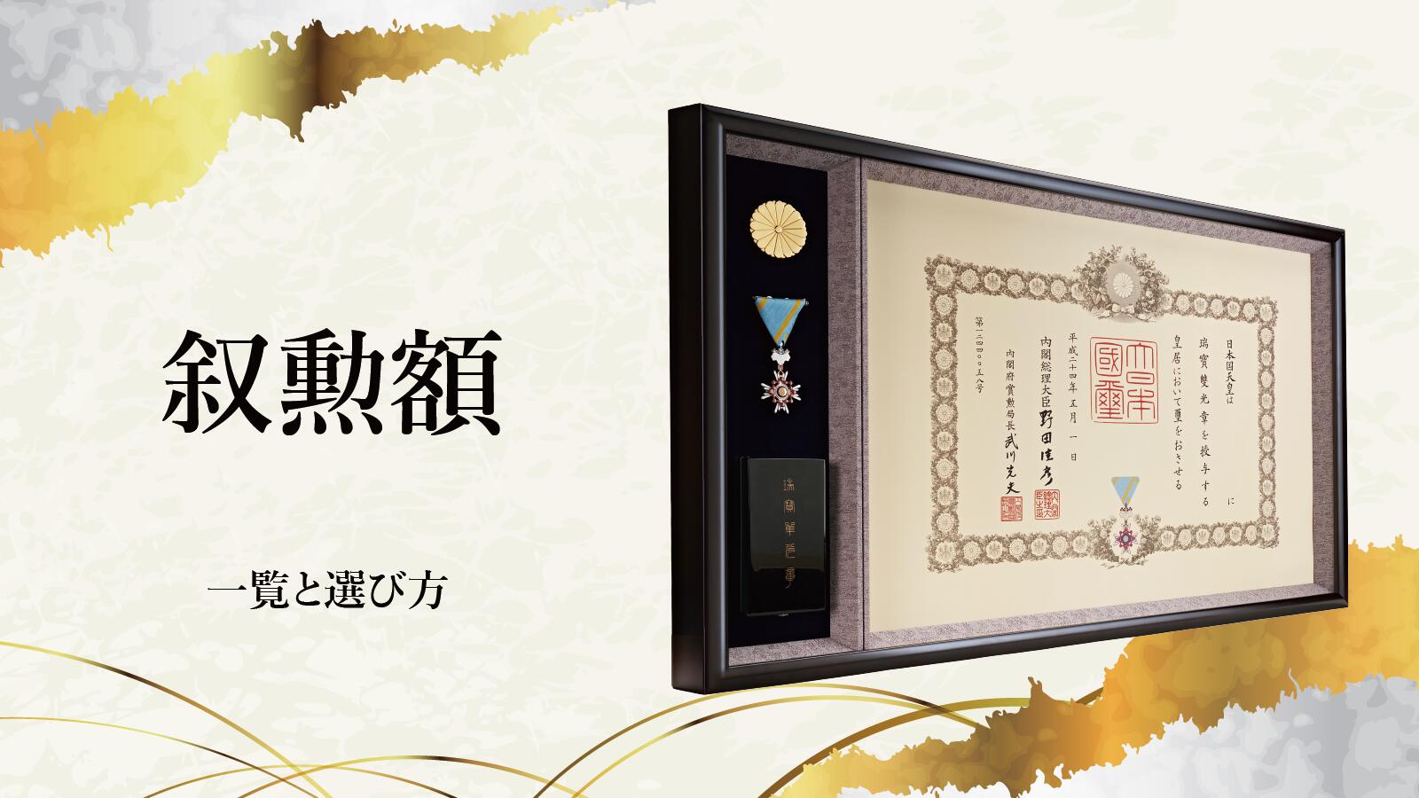 楽天市場 | 額縁のタカハシ 楽天市場店 - 叙勲額の選び方