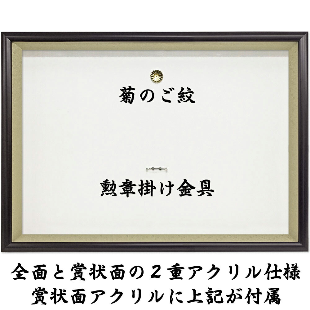 ぴかりんNO2 勲記.勲章.額縁.褒章の 額縁 菊の御紋 ぴかりんNO2 勲記