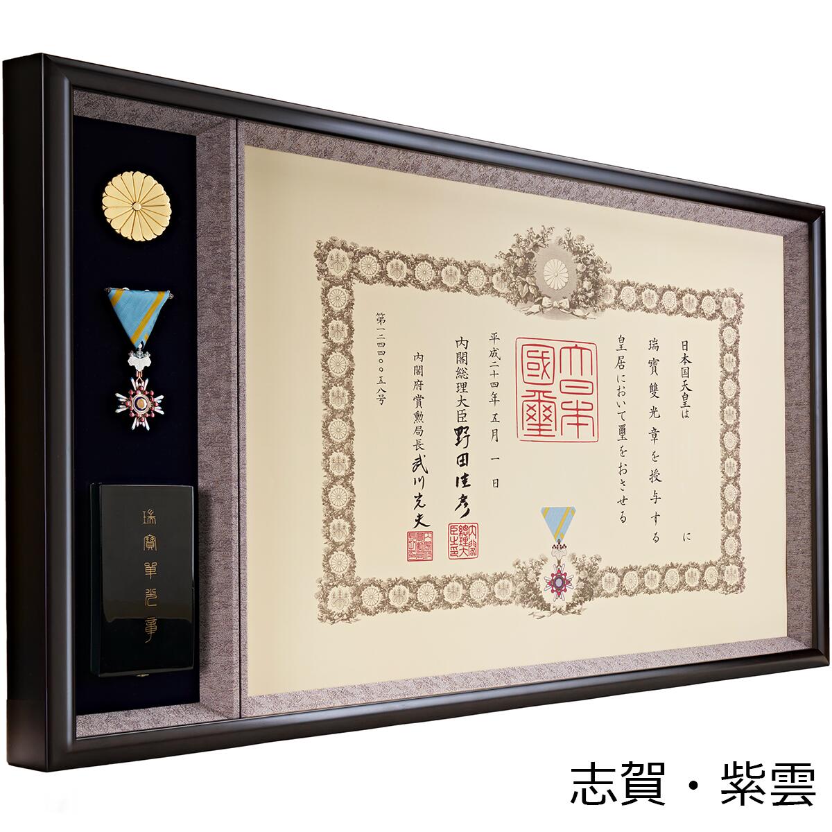 楽天市場】勲章ケースも飾れる コンパクト叙勲額 志賀 穂高 光彩【単光