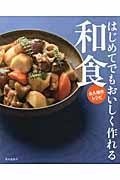楽天市場】はじめてでもおいしく作れる和食 永久保存レシピの通販