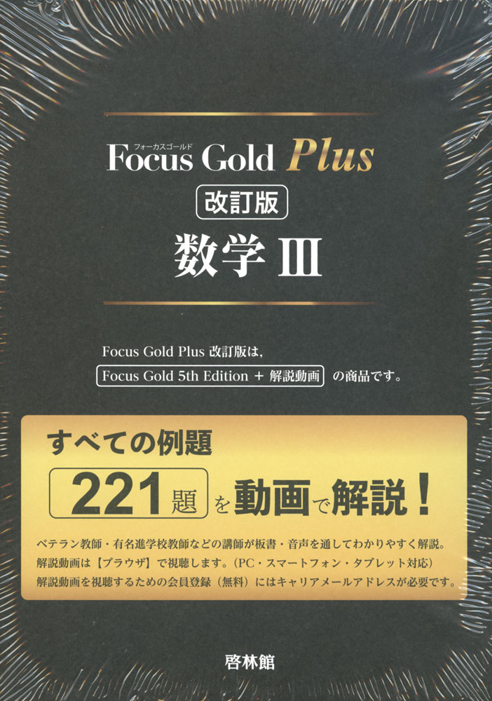 楽天市場】Focus Gold（フォーカス・ゴールド） Plus 数学III 改訂版