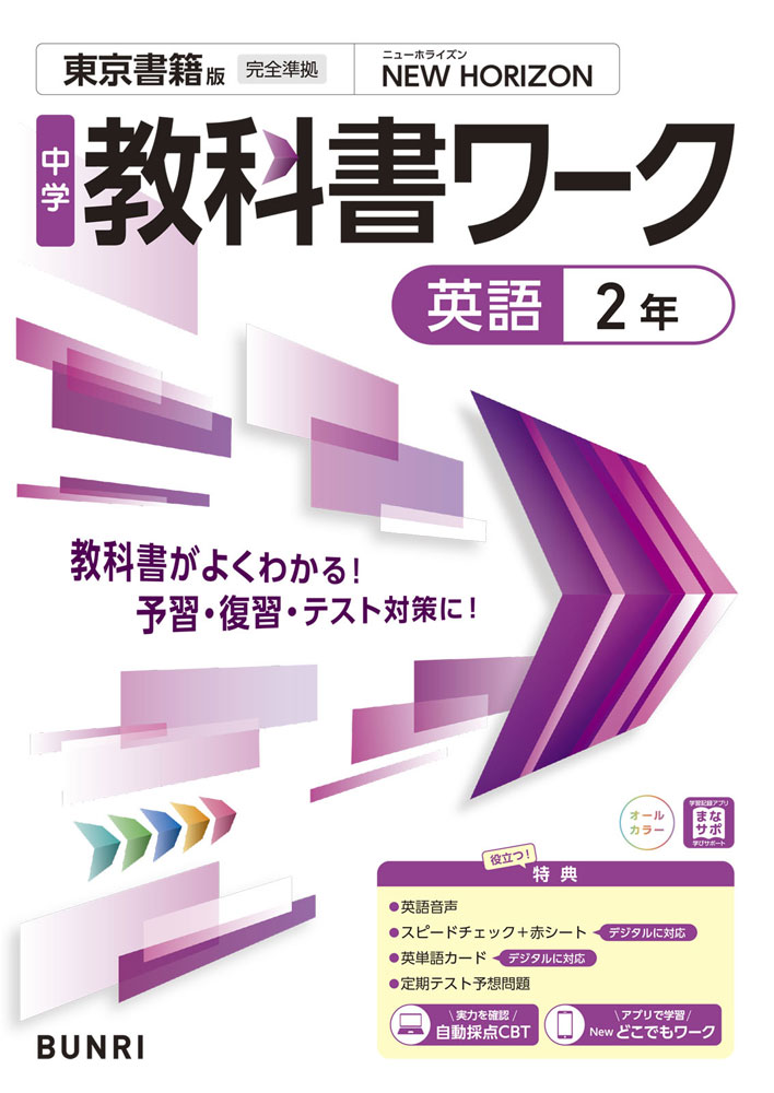 楽天市場】中学 教科書ワーク 英語 2年 東京書籍版「NEW HORIZON