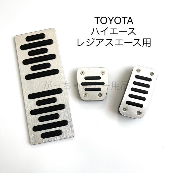 楽天市場】TOYOTA トヨタ車用 高品質アルミペダル ハイエース レジアス