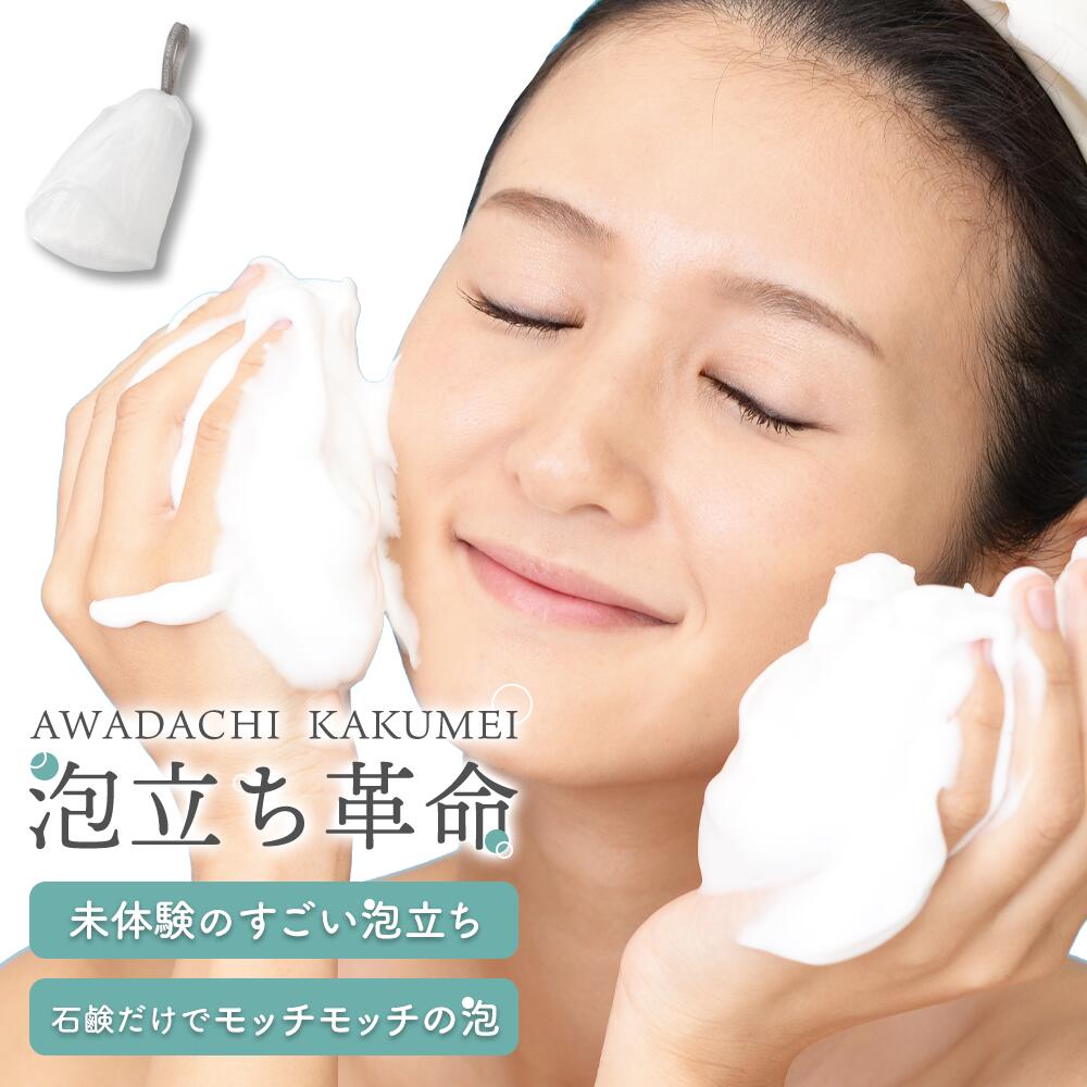 楽天市場】洗顔ネット 『泡立ち革命』泡立てネット 洗顔 泡立て器 4層