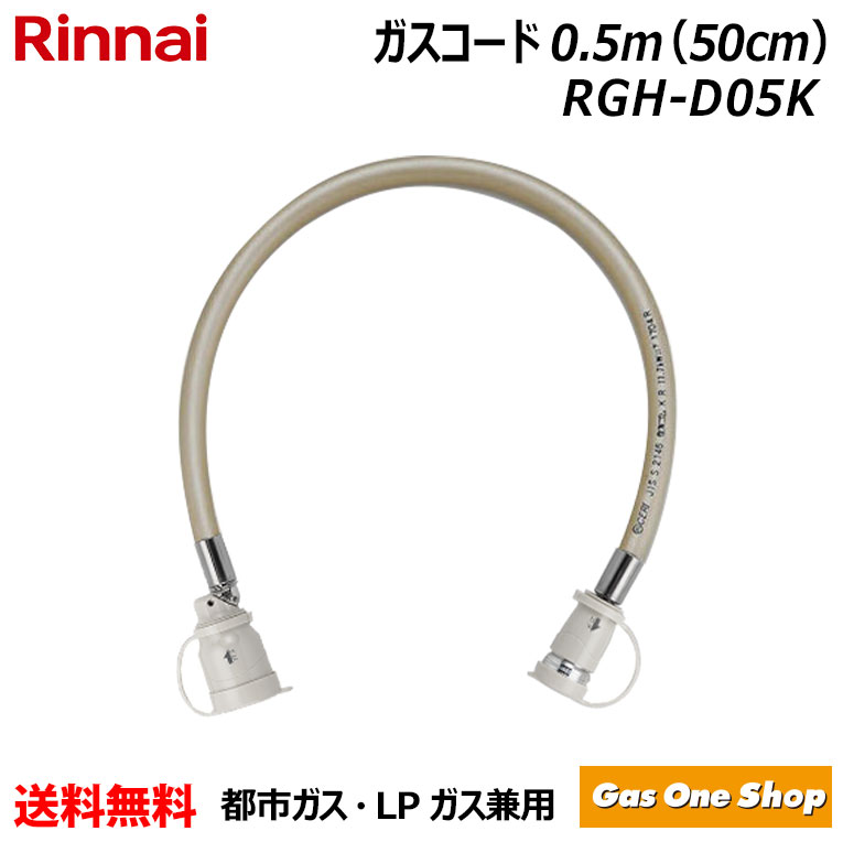 楽天市場】リンナイ ガスファンヒーター ガスコードの通販