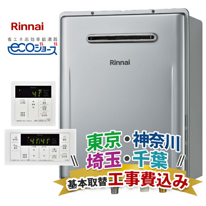 リンナイガス給湯器 エコジョーズ20号」の人気商品一覧 | 安い商品を