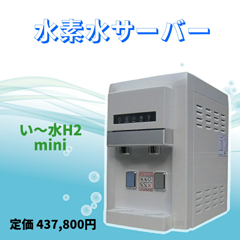 楽天市場】水素水サーバー 水素水 サーバー い～水H2mini HWP-200WWD