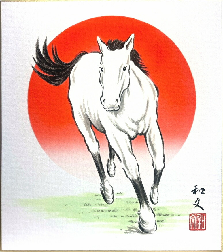干支馬画 楽天市場】松井新水 干支 色紙 午「 吉祥駿馬 」色紙絵 : 内田画廊