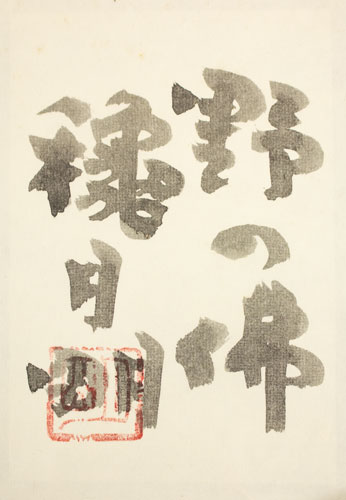 楽天市場】穐月 明「 野の佛 」 日本画 F2 ( 2号 ) 【中古】 : 内田画廊