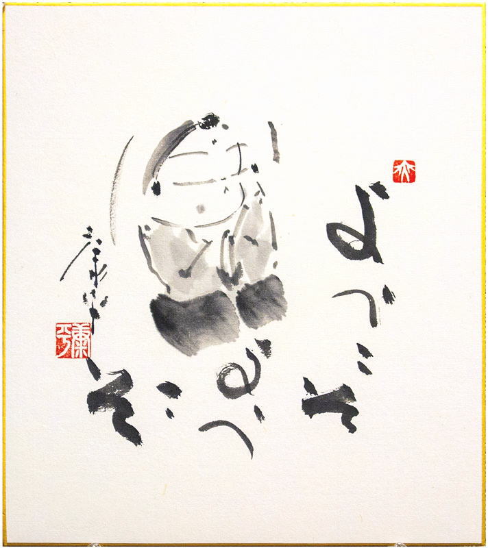 楽天市場】高垣康平 「 ようこそようこそ」 肉筆 色紙絵 ( 額縁入り