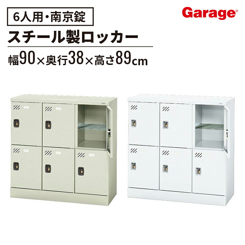 楽天市場】【3/1限定◇全品最大P10倍】多人数ロッカー 6人 南京錠