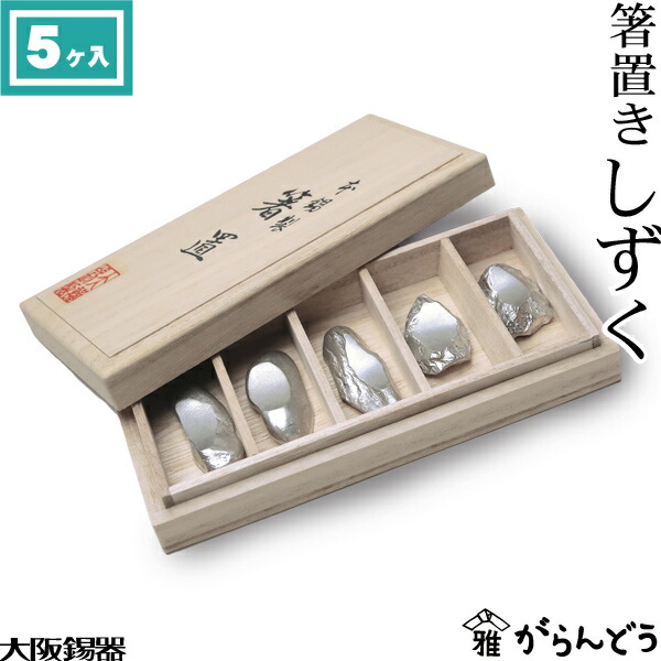 楽天市場】大阪錫器 箸置き しずく 5ヶ入 箸置 : がらんどう