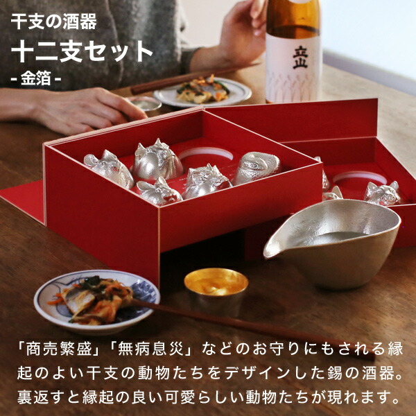 楽天市場】雅覧堂×能作 干支の酒器十二支セット 金箔 : がらんどう