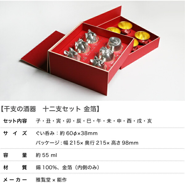 楽天市場】雅覧堂×能作 干支の酒器十二支セット 金箔 : がらんどう