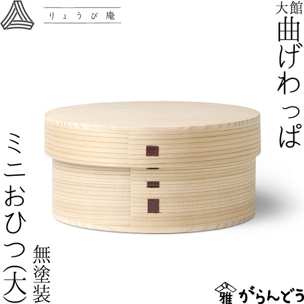 楽天市場】曲げわっぱ ミニおひつ（大） りょうび庵 おひつ お櫃 白木
