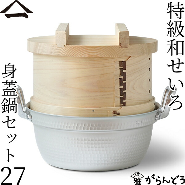 楽天市場】山一 特級和せいろ 27 身蓋鍋セット ひのき 国産 蒸籠