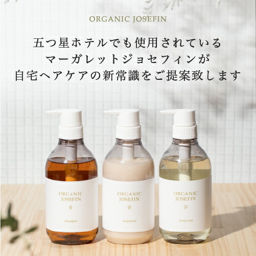 楽天市場】【オーガニックジョセフィン 400ml3点 セット】シャンプー