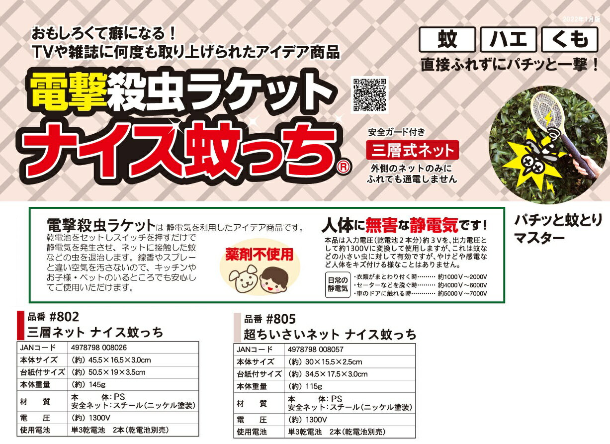 楽天市場】ナイス蚊っち（三層ネットタイプ）＃802～ナイスカッチ 電撃